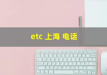 etc 上海 电话